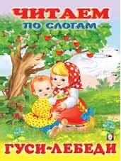 Книжка Читаем по слогам. Гуси-лебеди (мел.обл.)