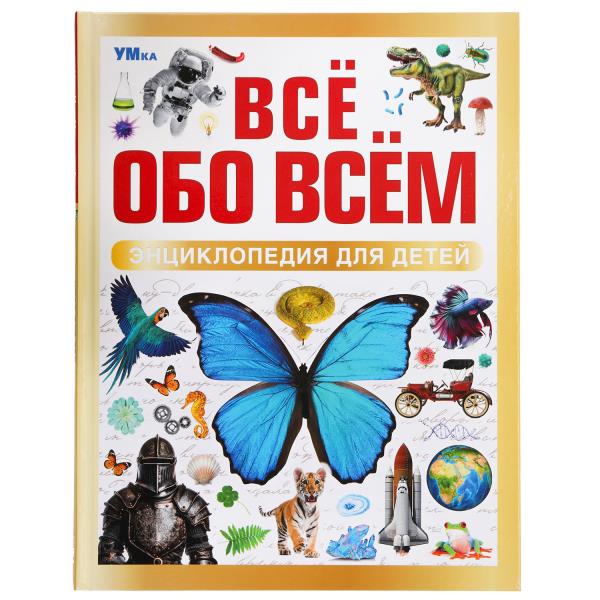 Книжка Энциклопедия для детей. Всё обо всём.