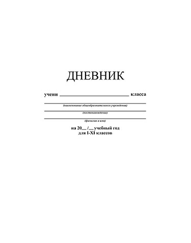 Дневник шк. Инт/у. Белый