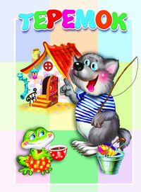 Книжка-картонка малышам. Теремок