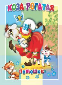 Книжка-картонка малышам. Коза рогатая