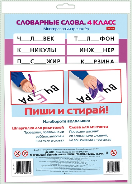 Наглядное пособие Пиши и стирай. Словарные слова. 4 класс