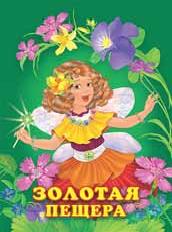 Книжка Маленькая волшебница. Золотая пещера