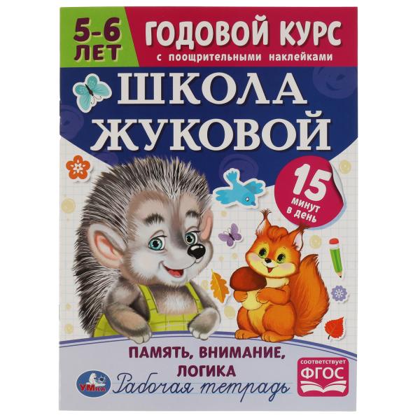 Рабочая тетрадь А4 Школа Жуковой Память,внимание,логика.5-6 лет.