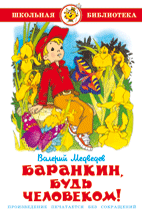 Книжка Школьная библиотека. Баранкин, будь человеком. Медведев