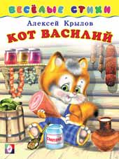Книжка Веселые стихи. Кот Василий