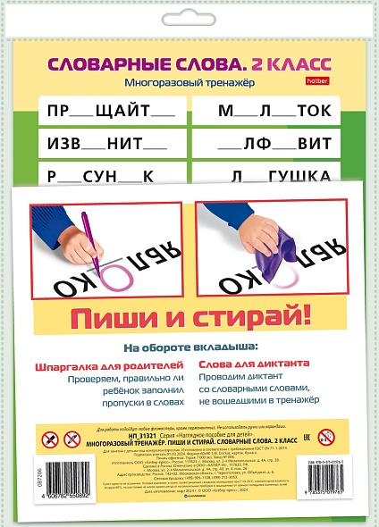 Наглядное пособие Пиши и стирай. Словарные слова. 2 класс