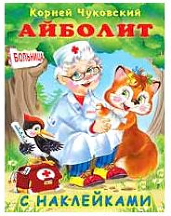 Книжка с наклейками Айболит