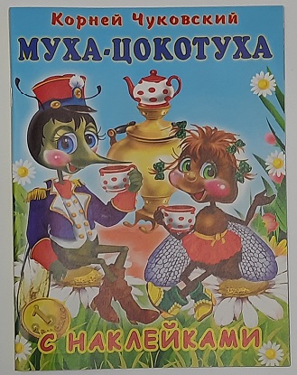 Книжка с наклейками Муха-Цокотуха