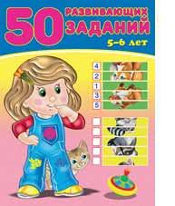 Книжка с заданиями А4 50 Развивающих заданий 5-6 лет