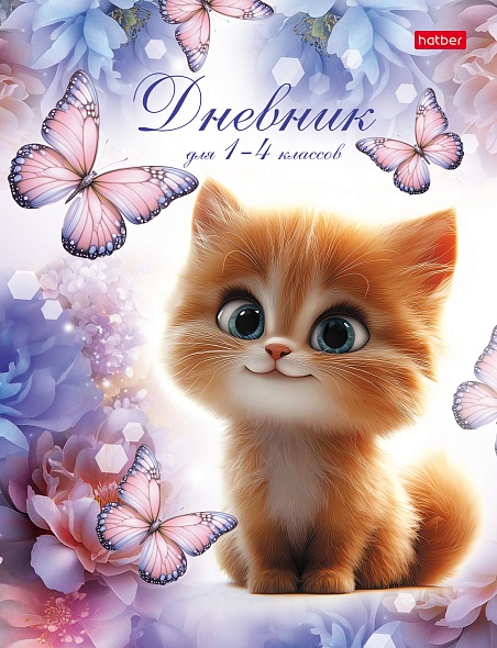 Дневник мл/кл 7БЦ/д. Пушистик и бабочки