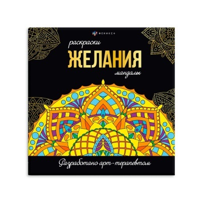 Раскраска 215*215мм Раскраски-мандалы. Желания