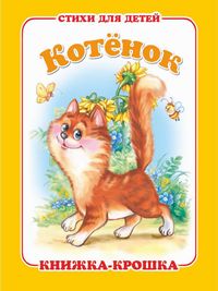 Книжка-малышка Котёнок