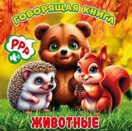 Книжка Говорящая книга. Животные