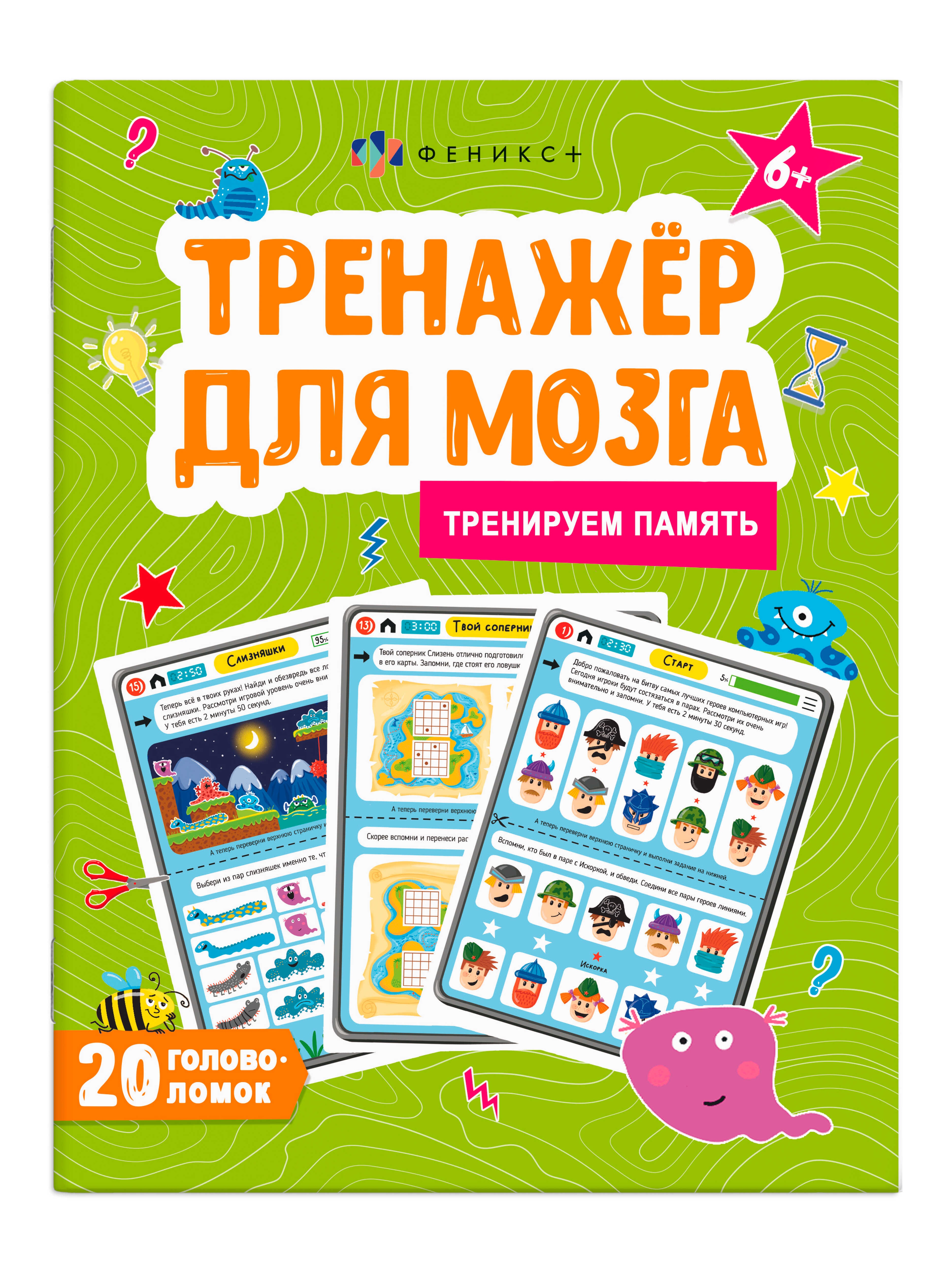 Тренажер логика 6-7 гаврина. Тренажер для памяти внимание мышление. Гаврина тренажер памяти внимания мышления. Л. Школа дошколят тренажер внимание память мышление 6-7.