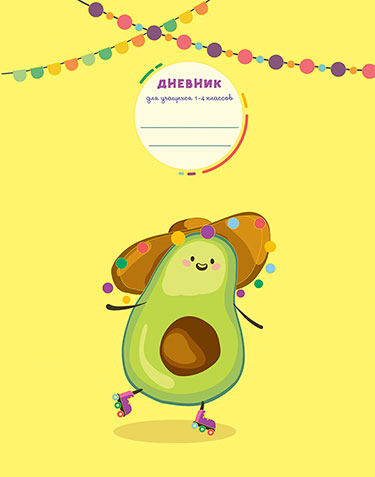 Дневник мл/кл 7БЦ/д. Авокадо на роликах, тисн.фольг