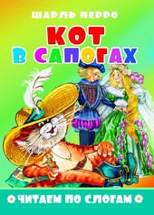 Книжка Читаем по слогам. Кот в сапогах