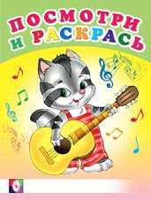 Раскраска А5 Посмотри и раскрась. Веселые музыканты