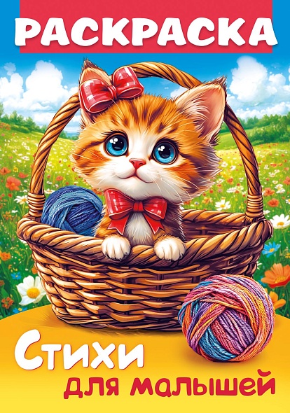 Книжка-раскраска А4 Стихи для малышей. Кошечка в корзинке