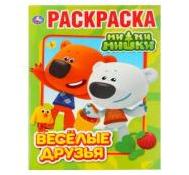 Раскраска А4 Первая раскраска. Веселые друзья. Ми-ми-мишки