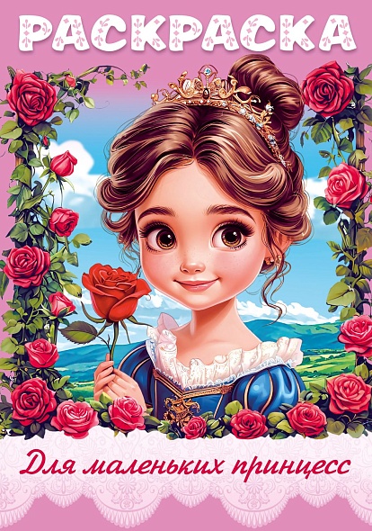 Книжка-раскраска А4 Для маленьких принцесс