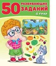 Книжка с заданиями А4 50 Развивающих заданий 4 года