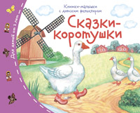 Книжка-малышка с детским фольклором Сказки-коротушки