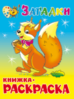 Книжка-раскраска А4 Загадки