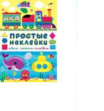 Книжка Простые наклейки Едем, летим, плывем