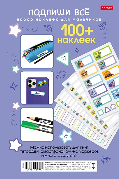 Наклейки А5 Подпишу всё. Для мальчиков, 4листа