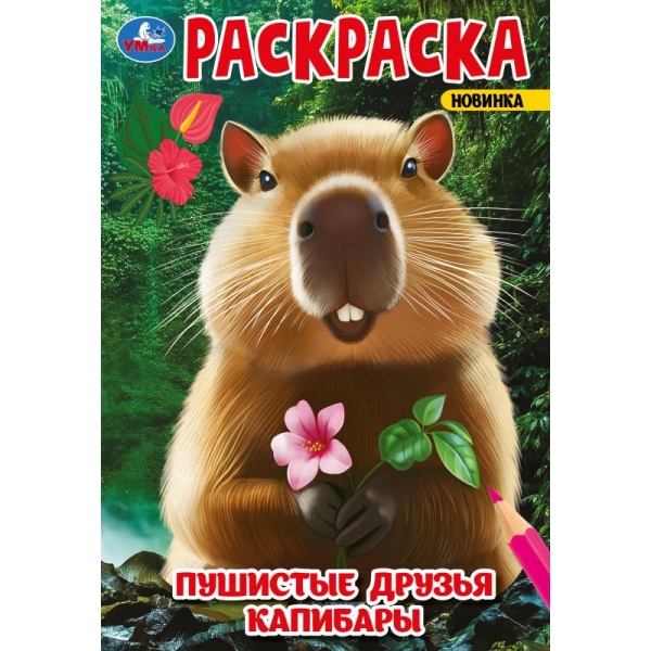 Раскраска А5 Пушистые друзья капибары