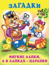 Книжка Загадки для малышей. Мягкие лапки, а в лапках-царапки