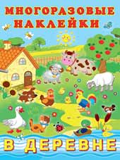 Книжка с многораз. наклейками А4 В деревне