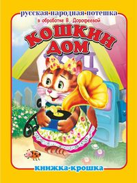 Книжка-малышка Кошкин дом