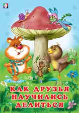 Книжка Читаю по слогам Как друзья научились делиться