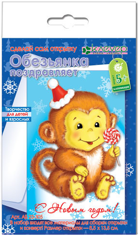 Набор д/творчества Открытка "Обезьянка поздравляет"