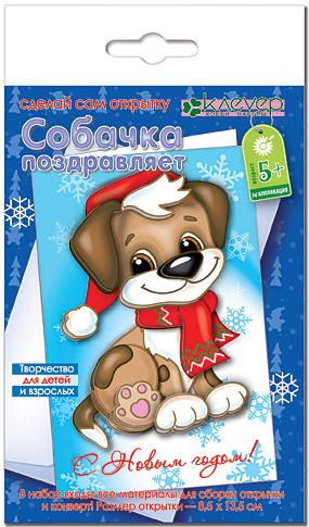 Набор д/творчества Открытка "Собачка поздравляет"