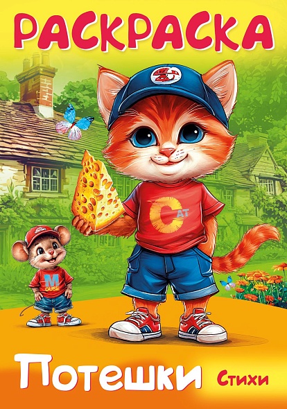 Книжка-раскраска А4 Потешки. Котик и мышка