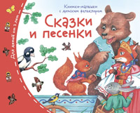 Книжка-малышка с детским фольклором Сказки и песенки