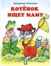 Книжка А5 Читаем с мамой. Котенок ищет маму