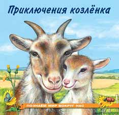 Книжка А5 Приключения козленка