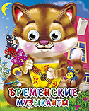 Книжка с глазками Мини Бременские музыканты