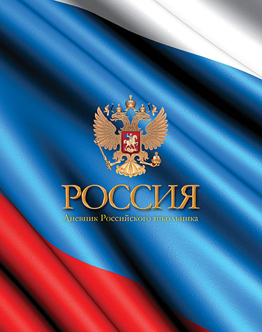 Дневник шк. 7БЦ/у. Флаг России