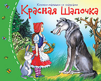Книжка-малышка с сказками Красная шапочка
