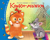 Книжка-малышка с сказками Кошки-мышки