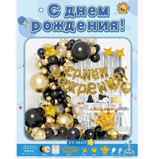 Шар возд для фотозоны С днем рождения черный/золото  69шт(фольга,