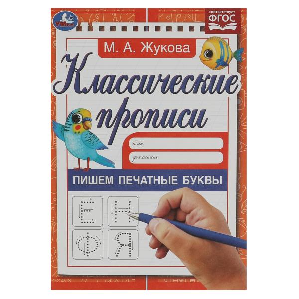 Прописи классические Пишем печатные буквы. Жукова М.А.