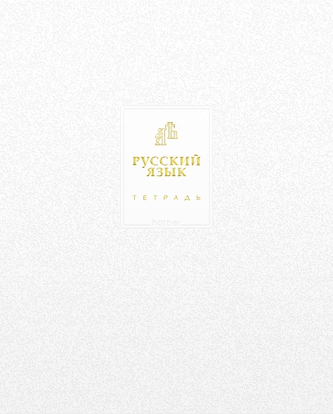 Тетрадь темат. 48л Белое золото Русский язык, 3D фольга, софт-тач