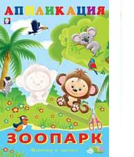 Книжка-аппликация А5 Вырежи и наклей. Зоопарк v.1