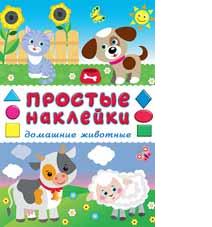Книжка Простые наклейки Домашние животные